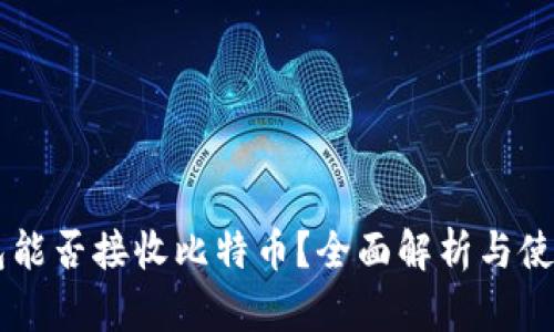 im钱包能否接收比特币？全面解析与使用指南