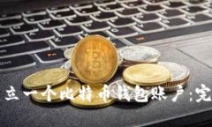 怎样建立一个比特币钱包
