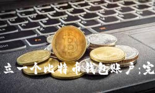怎样建立一个比特币钱包账户：完整指南
