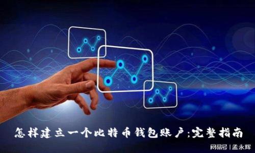 怎样建立一个比特币钱包账户：完整指南