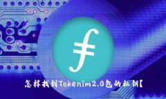 怎样找到Tokenim2.0包的私钥
