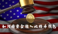 如何将资金转入比特币钱