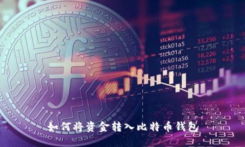 如何将资金转入比特币钱包