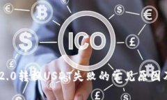 Tokenim 2.0转换USDT失败的常