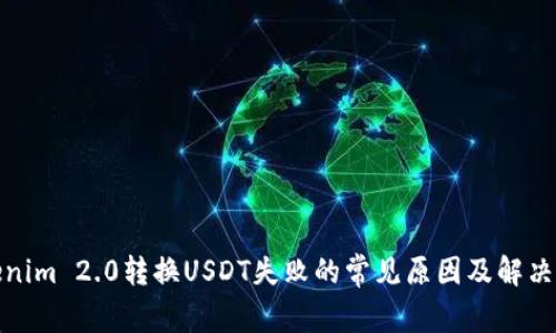 Tokenim 2.0转换USDT失败的常见原因及解决方案
