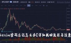: Tokenim密码忘记怎么办？