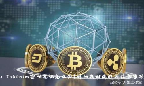 : Tokenim密码忘记怎么办？详细找回流程与注意事项