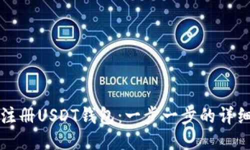 如何注册USDT钱包：一步一步的详细指南