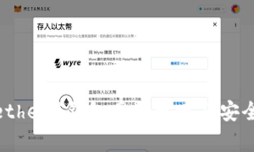 泰达币（Tether）钱包网址攻略及安全使用建议