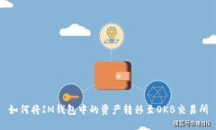 如何将IM钱包中的资产转移