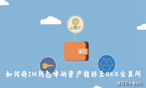 如何将IM钱包中的资产转移至OKB交易所