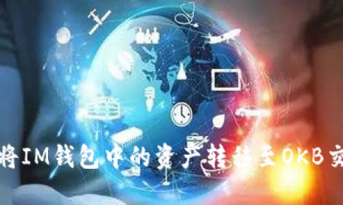 如何将IM钱包中的资产转移至OKB交易所