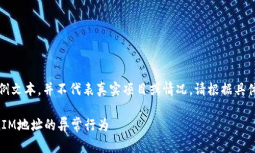 注意：以下内容仅为示例文本，并不代表真实项目或情况。请根据具体需求进行修改和完善。

如何识别和处理TokenIM地址的异常行为