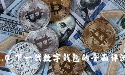 : Tokenim2.0：下一代数字钱包的全面评测与使用指南