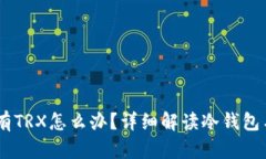 : 冷钱包没有TRX怎么办？详