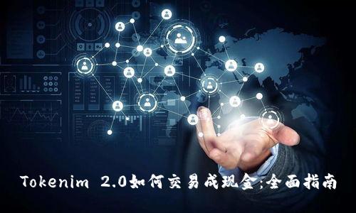 Tokenim 2.0如何交易成现金：全面指南