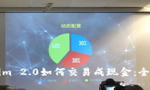 Tokenim 2.0如何交易成现金：全面指南