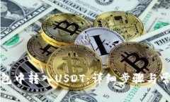 如何在TP钱包中转入USDT：
