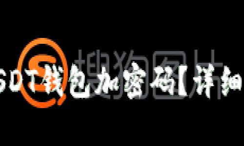 如何为USDT钱包加密码？详细操作指南