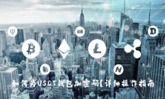 如何为USDT钱包加密码？详