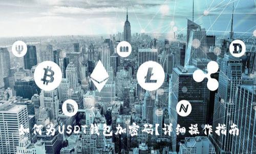 如何为USDT钱包加密码？详细操作指南
