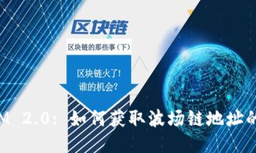 : TokenIM 2.0: 如何获取波场链地址的详细指南