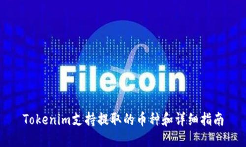 Tokenim支持提取的币种和详细指南