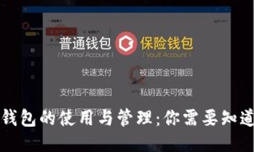 比特币钱包的使用与管理：你需要知道的一切