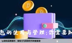 比特币钱包的使用与管理