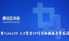 如何下载TokenIM 2.0官方AP