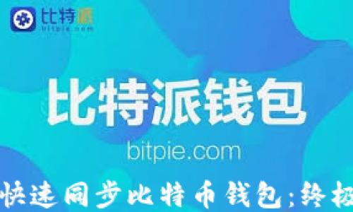 
如何快速同步比特币钱包：终极指南