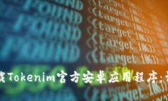 如何下载Tokenim官方安卓应