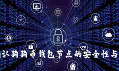 如何确认狗狗币钱包节点