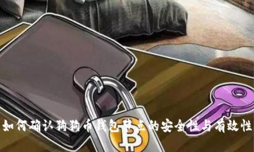 如何确认狗狗币钱包节点的安全性与有效性