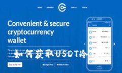 如何获取USDT冷钱包