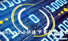Tokenim 2.0快速下载及使用指