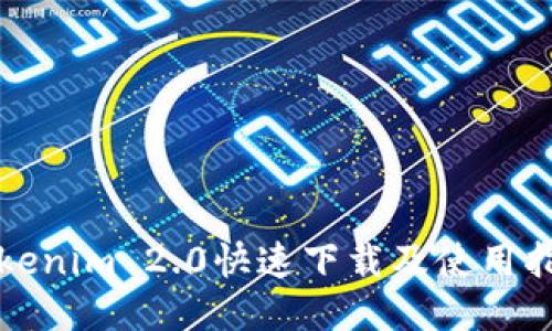Tokenim 2.0快速下载及使用指南
