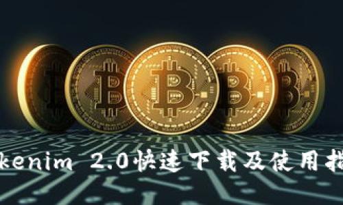Tokenim 2.0快速下载及使用指南