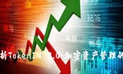 深入解析TokenIM 2.0：加密资