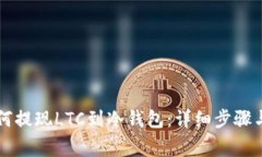 交易所如何提现LTC到冷钱