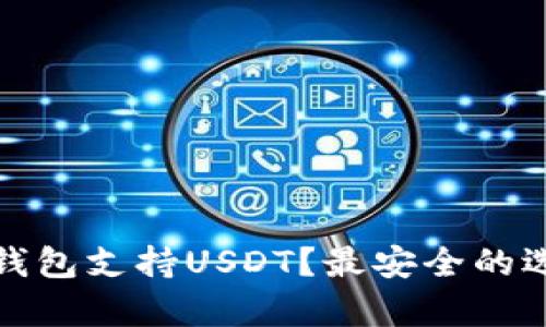哪款冷钱包支持USDT？最安全的选择分析