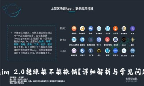Tokenim 2.0转账能不能撤销？详细解析与常见问题解答