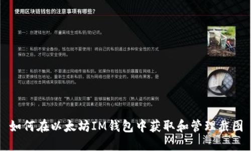 如何在以太坊IM钱包中获取和管理截图