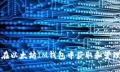 如何在以太坊IM钱包中获取