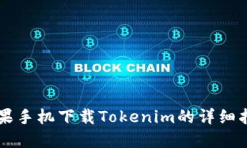 苹果手机下载Tokenim的详细指南