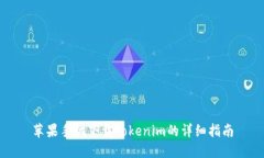 苹果手机下载Tokenim的详细