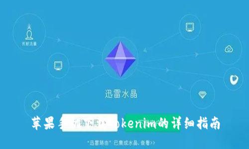苹果手机下载Tokenim的详细指南