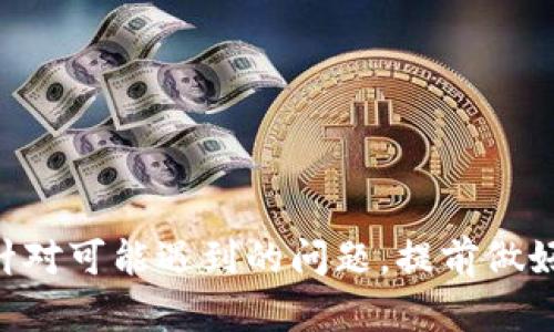虚拟币钱包如何充值TRX: 完整指南与步骤解析

TRX, 虚拟币钱包, 充值步骤, 数字货币, 区块链/guanjianci

虚拟币钱包简介
虚拟币钱包是存储、管理和交易数字货币（如比特币、以太坊、TRX等）的工具。对于任何想进入加密货币市场的用户来说，了解虚拟币钱包的种类和如何使用它们至关重要。虚拟币钱包主要分为两大类：热钱包和冷钱包。热钱包通过网络连接，可以轻松进行日常交易；而冷钱包则是离线的，适合长期存储和安全保护。

TRX简要介绍
TRX是Tron网络的原生代币，旨在实现去中心化内容娱乐的自由。自2017年推出以来，TRX在加密货币市场上快速成长，吸引了大量投资者。无论是通过在线交易所交易，还是在虚拟币钱包中持有所获的TRX，掌握如何正确充值TRX将帮助用户更好地管理和使用自己的资产。

如何选择合适的虚拟币钱包
选择适合的虚拟币钱包至关重要，因为这直接影响到你交易和储存TRX的安全性。对于新手用户，建议选择操作简单、用户体验友好的钱包。常见的钱包类型包括：
ul
  li热钱包：如交易所钱包、在线钱包，提供即时交易便利。/li
  li冷钱包：如硬件钱包、纸钱包，更加安全，适合长期存储。/li
/ul
在选择时，用户应考虑安全性、手续费、支持币种、用户评价等因素。

充值TRX的准备工作
在开始充值TRX之前，用户需要完成几项准备工作：
ol
  listrong注册虚拟币钱包：/strong选择一个适合自己的钱包，完成注册并设置相关安全措施，如双重验证。/li
  listrong获取TRX地址：/strong在钱包中查找并复制TRX接收地址，这一地址通常是一串由字母和数字组成的字符串。/li
  listrong选择充值渠道：/strong可以选择通过交易所购买TRX，或向其他用户索要TRX。/li
/ol

充值TRX的步骤
一旦完成以上准备工作，按照以下步骤进行TRX充值：
ol
  listrong通过交易所购买TRX：/strong登录一家支持TRX交易的交易所，进行注册并完成KYC认证，选择充值法币或其他数字货币进行交易，最终获得TRX。/li
  listrong将TRX转入钱包：/strong在交易所上找到“提币”选项，输入从钱包复制的TRX地址，确认提币金额，无误后提交；/li
  listrong等待确认：/strong一旦提交提币申请，等待网络确认，一般TRX的转账确认时间相对较短。/li
  listrong确认到账：/strong在钱包中确认是否到账，若确认无误，用户就完成了TRX的充值。/li
/ol

常见问题解答

问题一：充值TRX需要手续费吗？
在充值TRX时，常常会涉及到账户之间的转账费用，也就是手续费。根据所选择的交易所和钱包类型，手续费的标准会有所不同。一般而言，在线交易所会收取一定比例的交易手续费，而转账到钱包的费用则取决于TRX网络的繁忙程度。在某些情况下，用户可能会发现转账所需的费用较高，尤其是在网络高峰期。这是由于区块链技术的特点，转账费用会随着网络使用情况的变化而波动。

对于一些主要的交易所，手续费相对较低，用户在选择时也要仔细查看，选择适合自己的手续费结构，以免在充值时产生额外开支。如果用户使用的是冷钱包，一般不需要支付手续费，但用户在使用热钱包进行交易时需要考虑这一点。

问题二：我的TRX充值不到账该怎么办？
如果在完成充值步骤后，发现TRX仍未到账，应采取以下措施：
ol
  listrong确认交易状态：/strong首先登录交易所账户，查看提币记录，确认交易是否成功。/li
  listrong检查TRX地址：/strong确保提币时输入的TRX地址无误，任何小错误都可能导致资产丢失。/li
  listrong查看区块链浏览器：/strong使用TRX的区块链浏览器（如Tronscan）查找你的交易信息，查看是否在网络上得到确认。/li
  listrong联系客服：/strong如果确认无法解决问题，应及时联系交易所或钱包的客服，向他们提供相关证明材料进行查询。/li
/ol
大部分情况下，充值不到账的问题都可以通过上述方式得到解决，但用户需要保持耐心，等待客服的回复和处理。

问题三：充错地址会怎样？
用户在充值TRX时，如果不慎将代币转账到错误的地址，通常情况下，资产将无法找回。由于区块链的不可更改性，一旦交易确认后，就无法逆转。当你向错误地址转账时，它可能属于另一个用户，在没有他的同意和协作的情况下，你的资产很难追回。因此，建议用户在进行每笔充值之前，务必仔细检查TRX地址，确保无误。

此外，建议在正式进行大额转账前，可以先进行小额测试，确保地址输入正确，这样可以避免因失误而造成重大的金融损失。

问题四：如何保障TRX充值的安全性？
保障TRX充值安全是每位用户应重视的问题。为此，可以参考以下几点：
ol
  listrong选择安全的钱包：/strong使用知名度高、口碑好的虚拟币钱包，避免使用不明来源的钱包。/li
  listrong启用双重验证：/strong在钱包和交易所中启用双重验证，增加账号被盗的难度。/li
  listrong警惕网络钓鱼：/strong避免点击不明链接或下载不明文件，防止遭遇网络钓鱼，确保自己与人交流时只通过官方渠道。/li
  listrong定期更新软件：/strong及时更新钱包和交易所的安全软件，以确保系统是最新的，能够抵御新出现的安全漏洞。/li
/ol
通过采取以上保护措施，用户可以在进行TRX充值时大幅降低潜在风险，确保资产的安全。

总结
充实了解虚拟币钱包，掌握TRX的充值步骤对于每一位投资者都是非常重要的。无论是新手还是老手，理解如何选择钱包、进行充值及保障安全，都是成功投资的重要因素。同时，针对可能遇到的问题，提前做好应对措施，能显著减少不必要的损失和困扰。希望本指南能够帮助你顺利完成TRX的充值！