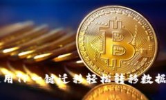 如何使用TP一键迁移轻松转