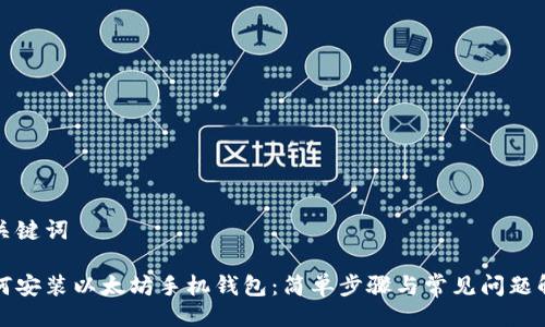 与关键词

如何安装以太坊手机钱包：简单步骤与常见问题解析